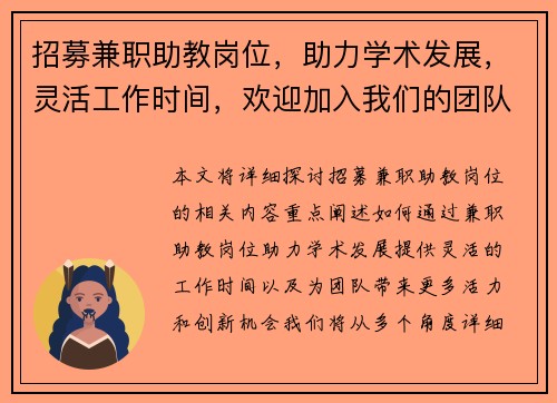 招募兼职助教岗位，助力学术发展，灵活工作时间，欢迎加入我们的团队