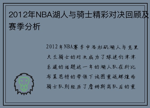 2012年NBA湖人与骑士精彩对决回顾及赛季分析