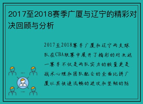 2017至2018赛季广厦与辽宁的精彩对决回顾与分析