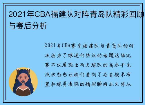 2021年CBA福建队对阵青岛队精彩回顾与赛后分析