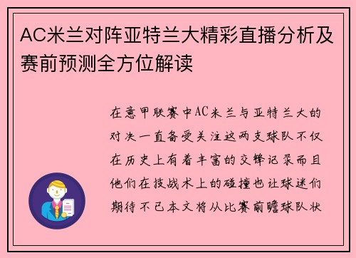 AC米兰对阵亚特兰大精彩直播分析及赛前预测全方位解读