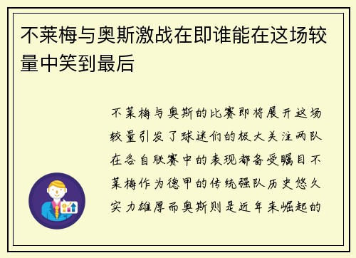 不莱梅与奥斯激战在即谁能在这场较量中笑到最后