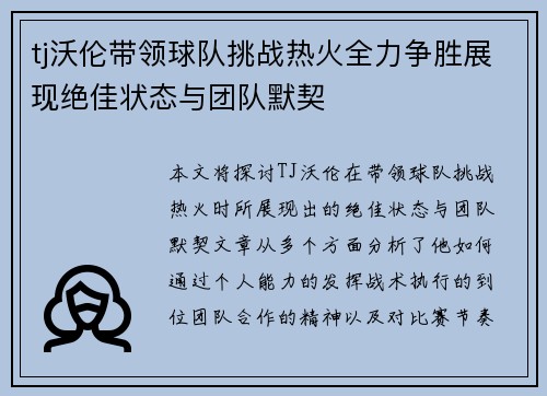 tj沃伦带领球队挑战热火全力争胜展现绝佳状态与团队默契
