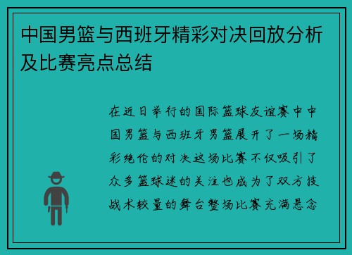 中国男篮与西班牙精彩对决回放分析及比赛亮点总结