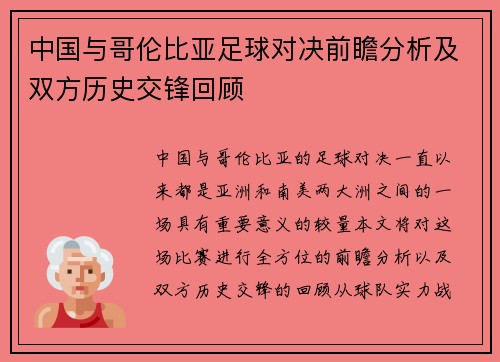 中国与哥伦比亚足球对决前瞻分析及双方历史交锋回顾