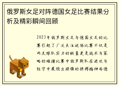 俄罗斯女足对阵德国女足比赛结果分析及精彩瞬间回顾