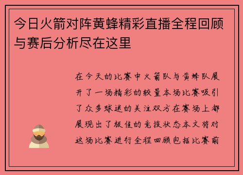 今日火箭对阵黄蜂精彩直播全程回顾与赛后分析尽在这里
