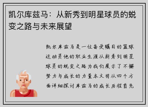 凯尔库兹马：从新秀到明星球员的蜕变之路与未来展望