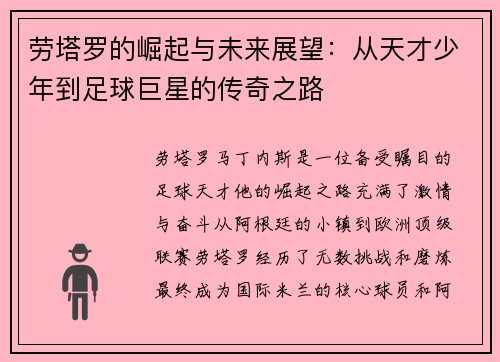 劳塔罗的崛起与未来展望：从天才少年到足球巨星的传奇之路