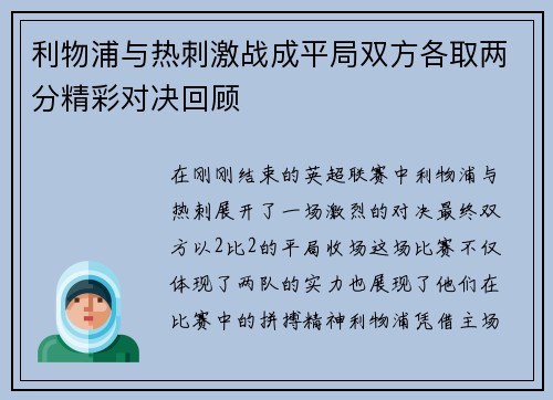 利物浦与热刺激战成平局双方各取两分精彩对决回顾
