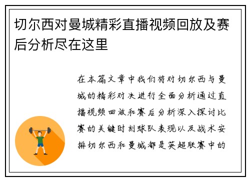 切尔西对曼城精彩直播视频回放及赛后分析尽在这里