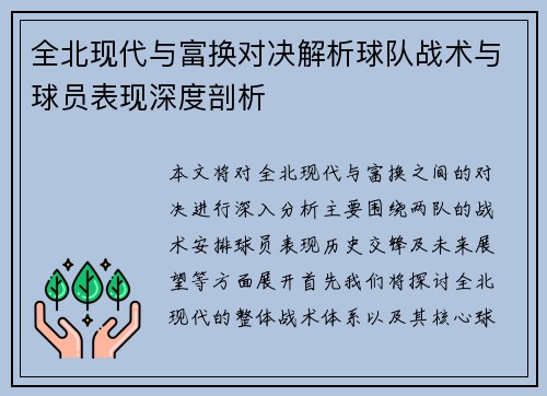 全北现代与富换对决解析球队战术与球员表现深度剖析