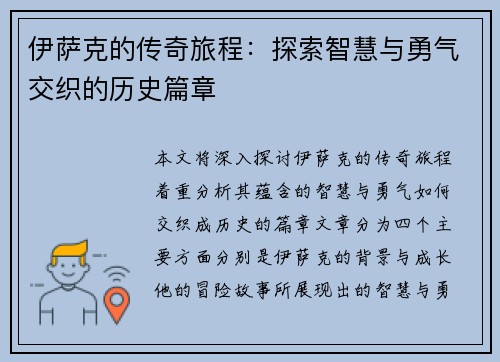 伊萨克的传奇旅程：探索智慧与勇气交织的历史篇章