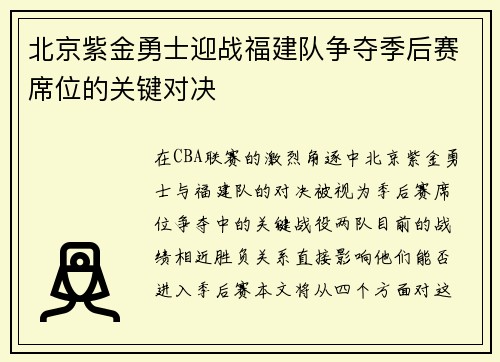 北京紫金勇士迎战福建队争夺季后赛席位的关键对决