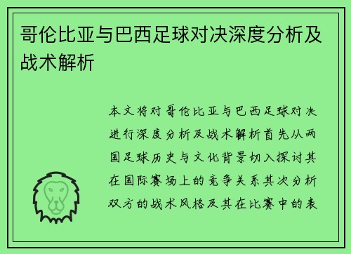 哥伦比亚与巴西足球对决深度分析及战术解析
