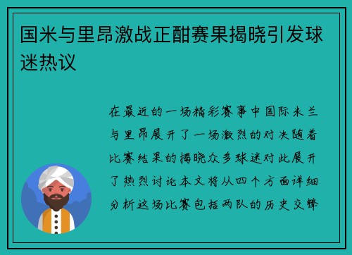 国米与里昂激战正酣赛果揭晓引发球迷热议