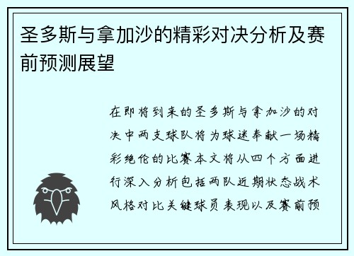 圣多斯与拿加沙的精彩对决分析及赛前预测展望