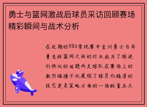 勇士与篮网激战后球员采访回顾赛场精彩瞬间与战术分析