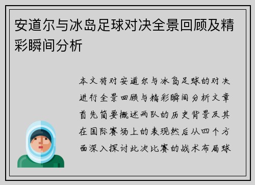 安道尔与冰岛足球对决全景回顾及精彩瞬间分析