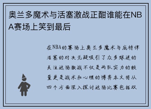 奥兰多魔术与活塞激战正酣谁能在NBA赛场上笑到最后