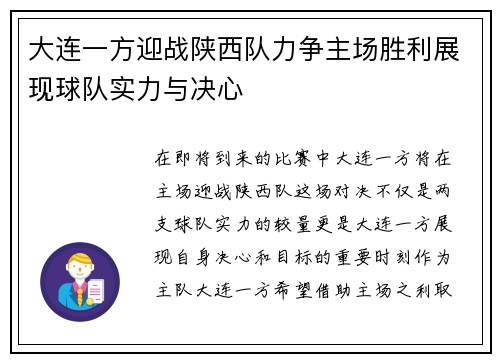 大连一方迎战陕西队力争主场胜利展现球队实力与决心