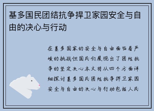 基多国民团结抗争捍卫家园安全与自由的决心与行动