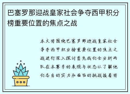 巴塞罗那迎战皇家社会争夺西甲积分榜重要位置的焦点之战