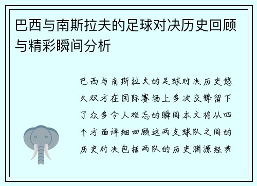 巴西与南斯拉夫的足球对决历史回顾与精彩瞬间分析