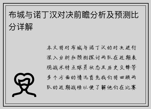 布城与诺丁汉对决前瞻分析及预测比分详解