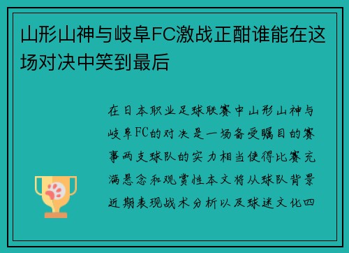 山形山神与岐阜FC激战正酣谁能在这场对决中笑到最后