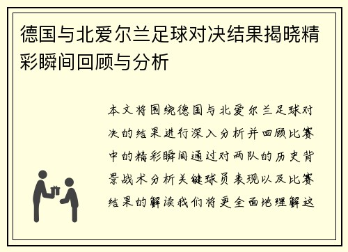 德国与北爱尔兰足球对决结果揭晓精彩瞬间回顾与分析
