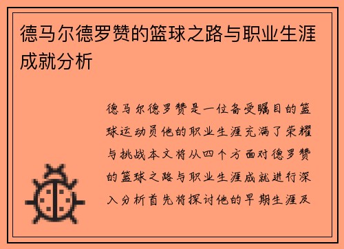 德马尔德罗赞的篮球之路与职业生涯成就分析