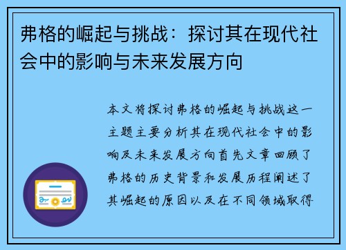 弗格的崛起与挑战：探讨其在现代社会中的影响与未来发展方向