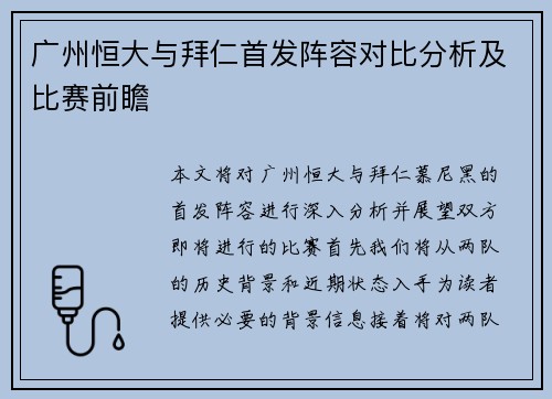 广州恒大与拜仁首发阵容对比分析及比赛前瞻
