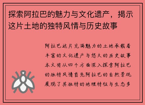 探索阿拉巴的魅力与文化遗产，揭示这片土地的独特风情与历史故事
