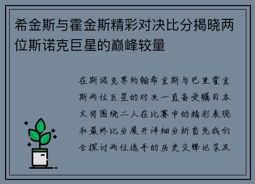 希金斯与霍金斯精彩对决比分揭晓两位斯诺克巨星的巅峰较量