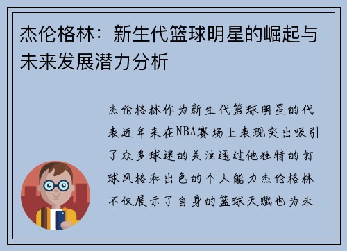 杰伦格林：新生代篮球明星的崛起与未来发展潜力分析