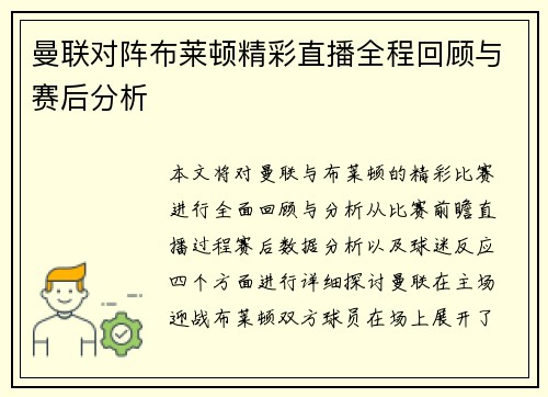 曼联对阵布莱顿精彩直播全程回顾与赛后分析