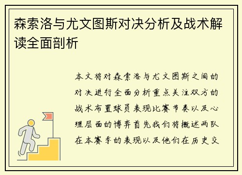 森索洛与尤文图斯对决分析及战术解读全面剖析