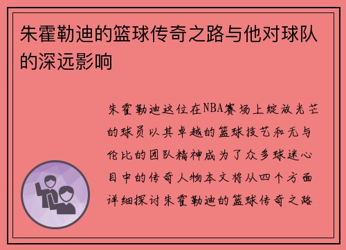 朱霍勒迪的篮球传奇之路与他对球队的深远影响