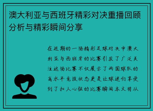 澳大利亚与西班牙精彩对决重播回顾分析与精彩瞬间分享