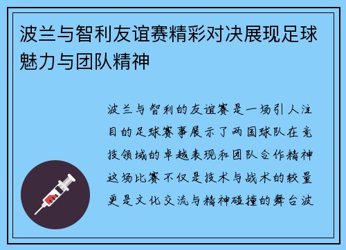 波兰与智利友谊赛精彩对决展现足球魅力与团队精神
