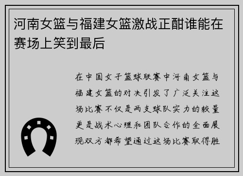河南女篮与福建女篮激战正酣谁能在赛场上笑到最后
