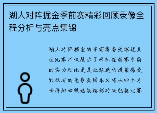 湖人对阵掘金季前赛精彩回顾录像全程分析与亮点集锦