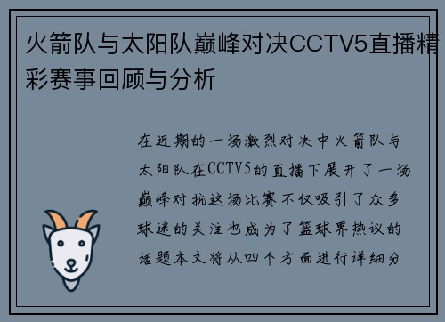火箭队与太阳队巅峰对决CCTV5直播精彩赛事回顾与分析