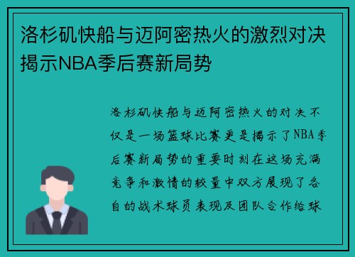 洛杉矶快船与迈阿密热火的激烈对决揭示NBA季后赛新局势