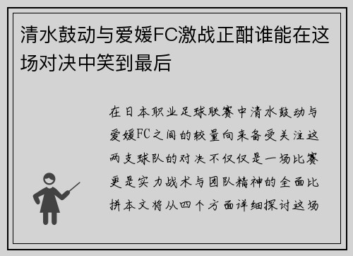 清水鼓动与爱媛FC激战正酣谁能在这场对决中笑到最后