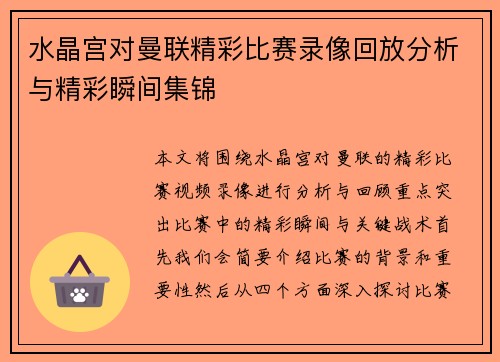 水晶宫对曼联精彩比赛录像回放分析与精彩瞬间集锦