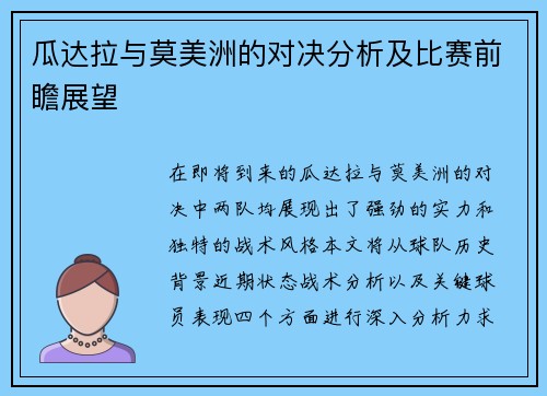 瓜达拉与莫美洲的对决分析及比赛前瞻展望
