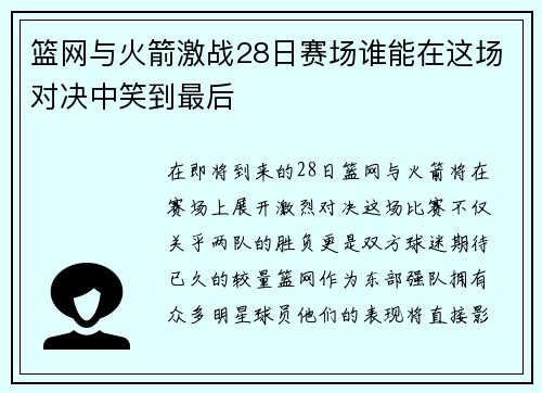 篮网与火箭激战28日赛场谁能在这场对决中笑到最后